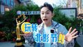 主持人陈竞探访郎园Station，邂逅《哪吒2》欧洲独家经销商