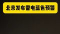 北京发布雷电蓝色预警信号