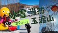 今冬相约玉渡山冰雪嘉年华 一起去扯开嗓子“啊～～”