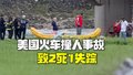 美国发生火车撞行人事件 2人死亡1名5岁儿童失踪