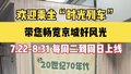 欢迎乘坐“时光列车”！今起上线运营