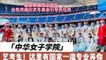 中华女子学院：艺考生注意啦！这里有国家一流专业等你报考哦！