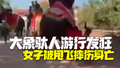 大象游行时发狂女子被甩飞身亡