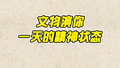 当文物遇上表情包，会有什么火花呢？