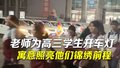 高三最后一节晚自习结束 老师们打开车灯送别学生