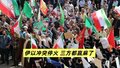 伊以冲突停火 三方都赢麻了