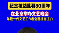纪念抗战胜利80周年文艺晚会9月3日晚在北京举办
