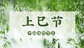 今日上巳节，春风上巳天，今日好晴光。
