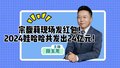 宗馥莉现场发红包！2024娃哈哈共发出24亿元！