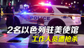 2名以色列驻美使馆人员遭枪杀 外媒：嫌犯行凶后大喊“解放巴勒斯坦”