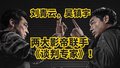 刘青云、吴镇宇两大影帝联手《谈判专家》！6月8号见！