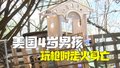 美国4岁男孩玩枪时走火身亡 父母遭警方逮捕接受调查