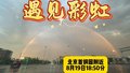 暴雨初霁，彩虹架京城！
