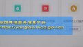 全国养老服务信息平台上线