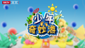 《多彩新生代之少年奇妙游》1205：国家自然博物馆《走进非洲》篇