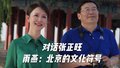 雨燕：北京的文化符号——对话张正旺