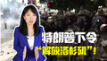 主播说新闻｜非法移民经济贡献与政治原罪的冲突无解？
