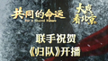 大戏看北京｜《共同的命运》《大戏看北京》同贺电视剧《归队》开播