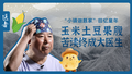 医者｜“小镇做题家”回忆童年 玉米土豆果腹 苦读终成大医
