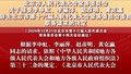关于接受李申虹等辞去北京市第十六届人大常委会委员职务请求的决定