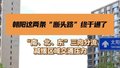 盼了十年！朝阳这两条“断头路”，终于通了！
