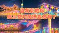 当北京地标遇上花灯魔法会怎样？