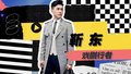 靳东获白玉兰最佳男主角奖后，为什么自称“戏剧行者”？