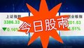 今日股市：三大指数集体回调 创业板指跌1.51%