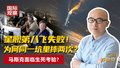 星舰第八飞失败！ 为何同一坑里摔两次？ 马斯克面临生死考验？