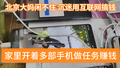 北京大妈爱上互联网搞钱，拿5部手机做任务差点被骗