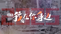 《法治进行时》特别节目——我在你身边