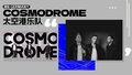 太空港乐队 Cosmodrome（德国 Germany）