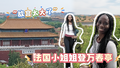 法国女孩利用过境免签登万春亭被故宫规模吸引：比想象中大很多！