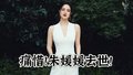 贫嘴张大民的“媳妇”走了……享年51岁