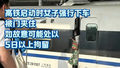 高铁启动时女子强行下车被门夹住 如故意可能处以5日以上拘留