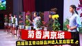 菊香满京城 历届菊王带动新品种进入家庭园艺