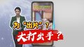 上海迪士尼游客打架 细节曝光！