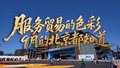 2025年服贸会蓄势待发，我们在北京首钢园等你