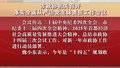 市政协机关召开落实全面从严治党主体责任工作会议