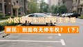 小区因停车问题发生矛盾 居民：到底有无停车权？（下）