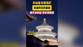 奉天承好运 所求皆如愿！延时拍摄天坛祈年殿亮灯 感受穿越时空的震撼