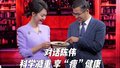 科学减重 享“瘦”健康——对话北京协和医院临床营养科副主任陈伟