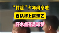从“村超”走出的足球少年在北京追梦