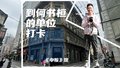 探访《申报》馆旧址：到何书桓的单位打卡