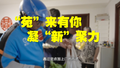 “苑”来有你 凝“新”聚力