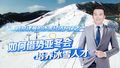 专家谈京津冀的冰雪经济风口之一：做好人才选拔，建设多元化培养体系