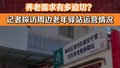 养老需求有多迫切？记者探访周边老年驿站运营情况