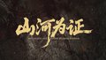 首次披露苏联摄影家拍摄的抗战资料！《山河为证》8月15号全国上映