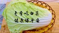 冬天吃白菜,赛过吃百菜