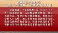 市政府召开常务会议 研究“学有所教”工作推进情况等事项